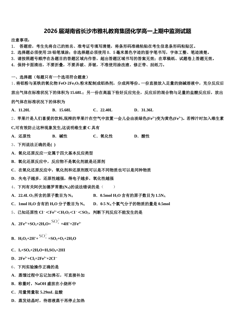 2026届湖南省长沙市雅礼教育集团化学高一上期中监测试题含解析_第1页