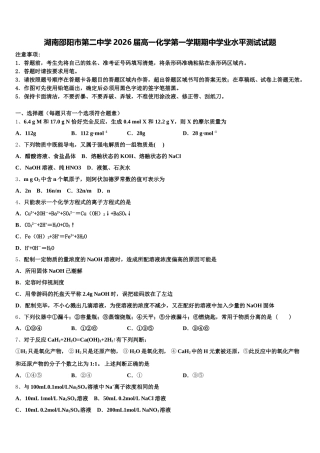 湖南邵阳市第二中学2026届高一化学第一学期期中学业水平测试试题含解析