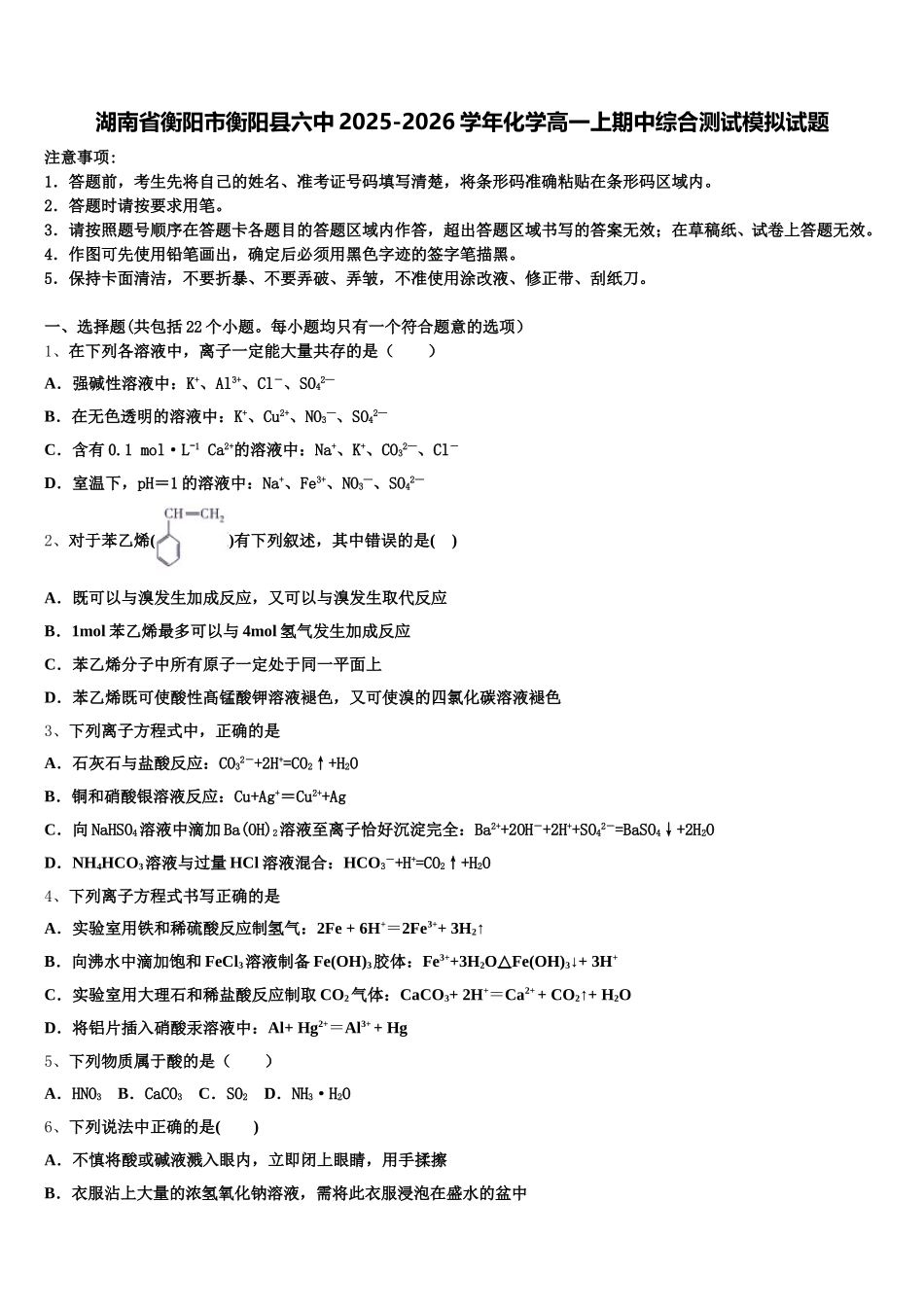 湖南省衡阳市衡阳县六中2025-2026学年化学高一上期中综合测试模拟试题含解析_第1页