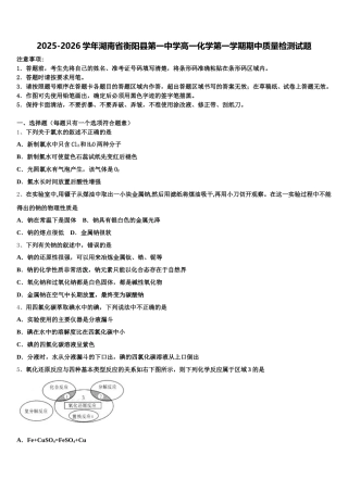 2025-2026学年湖南省衡阳县第一中学高一化学第一学期期中质量检测试题含解析