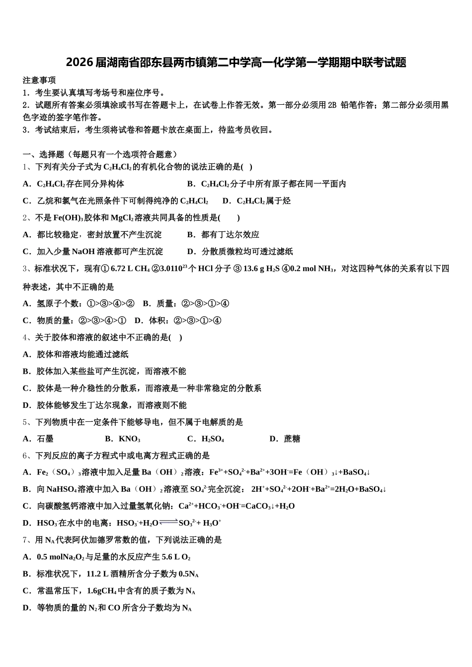 2026届湖南省邵东县两市镇第二中学高一化学第一学期期中联考试题含解析_第1页