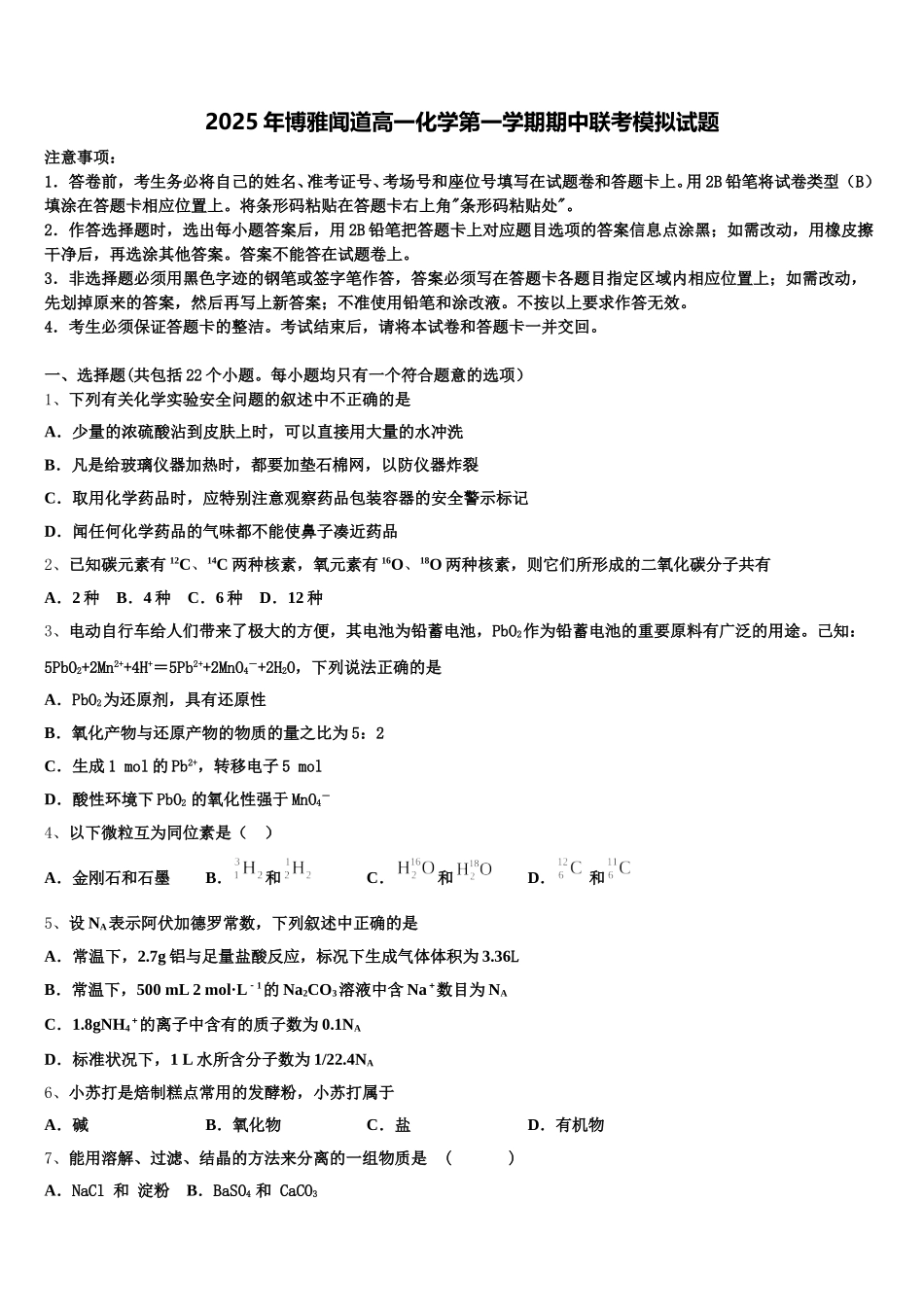 2025年博雅闻道高一化学第一学期期中联考模拟试题含解析_第1页