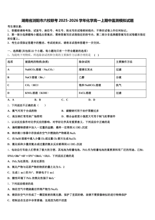 湖南省浏阳市六校联考2025-2026学年化学高一上期中监测模拟试题含解析