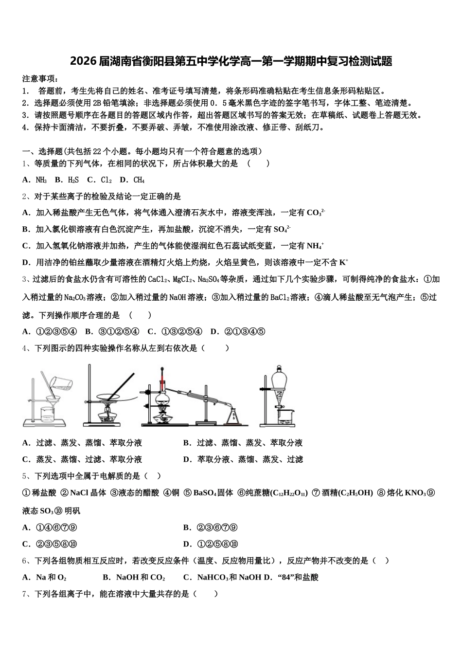 2026届湖南省衡阳县第五中学化学高一第一学期期中复习检测试题含解析_第1页