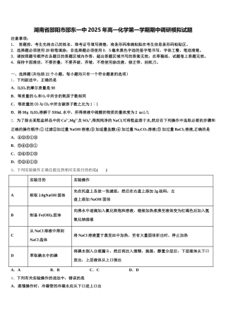 湖南省邵阳市邵东一中2025年高一化学第一学期期中调研模拟试题含解析