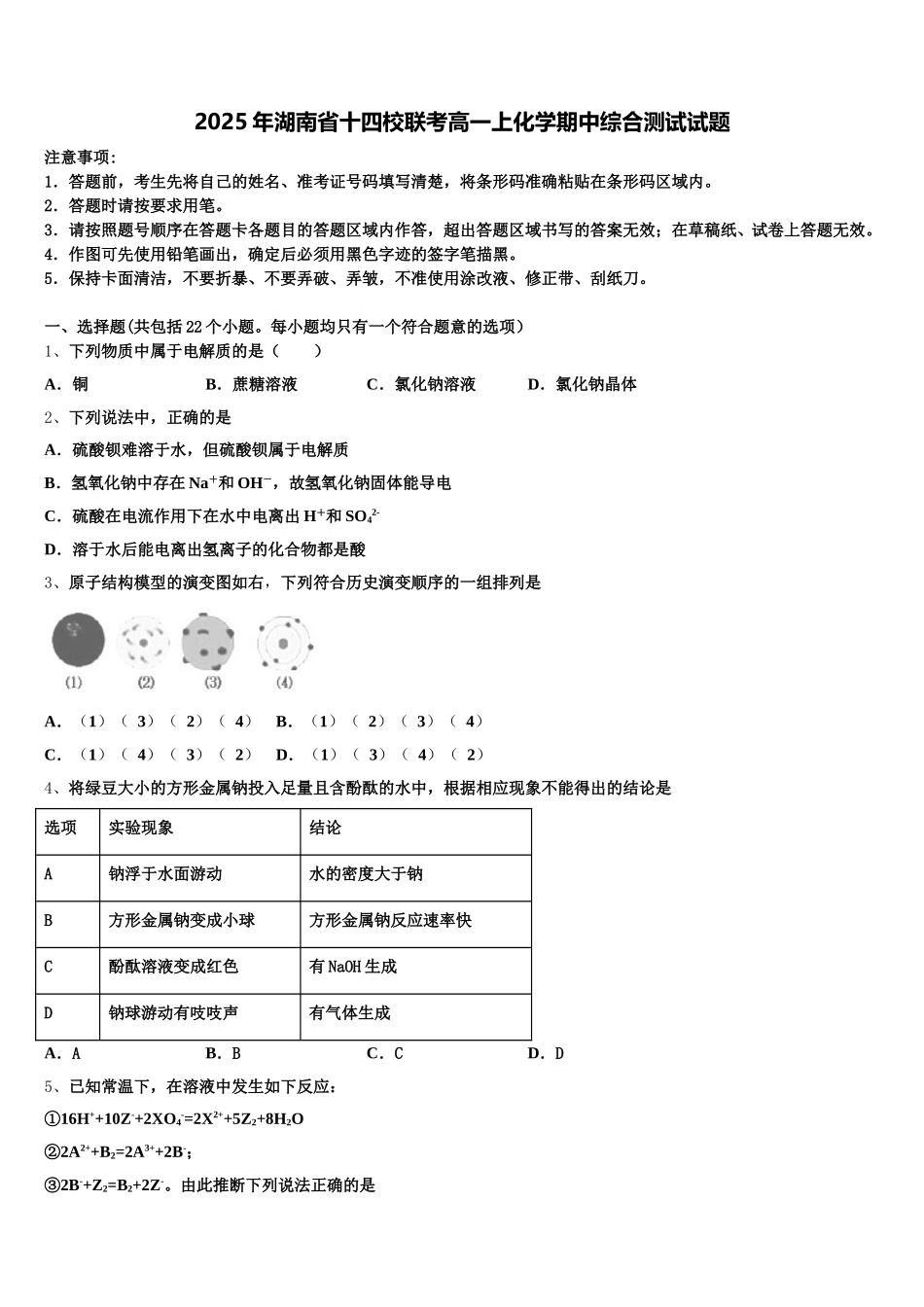 2025年湖南省十四校联考高一上化学期中综合测试试题含解析_第1页