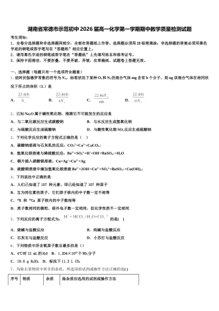 湖南省常德市示范初中2026届高一化学第一学期期中教学质量检测试题含解析