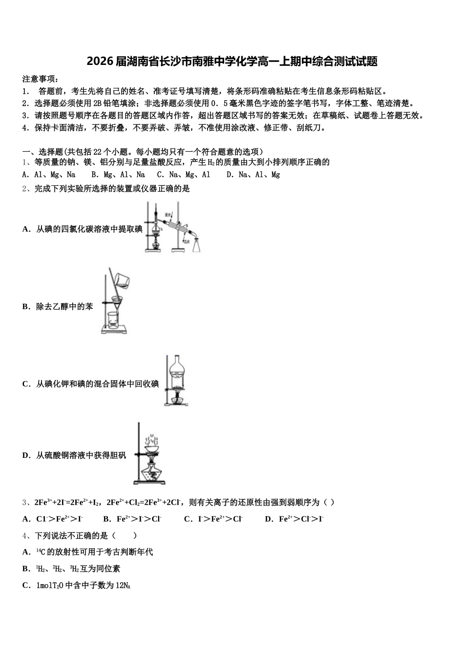 2026届湖南省长沙市南雅中学化学高一上期中综合测试试题含解析_第1页
