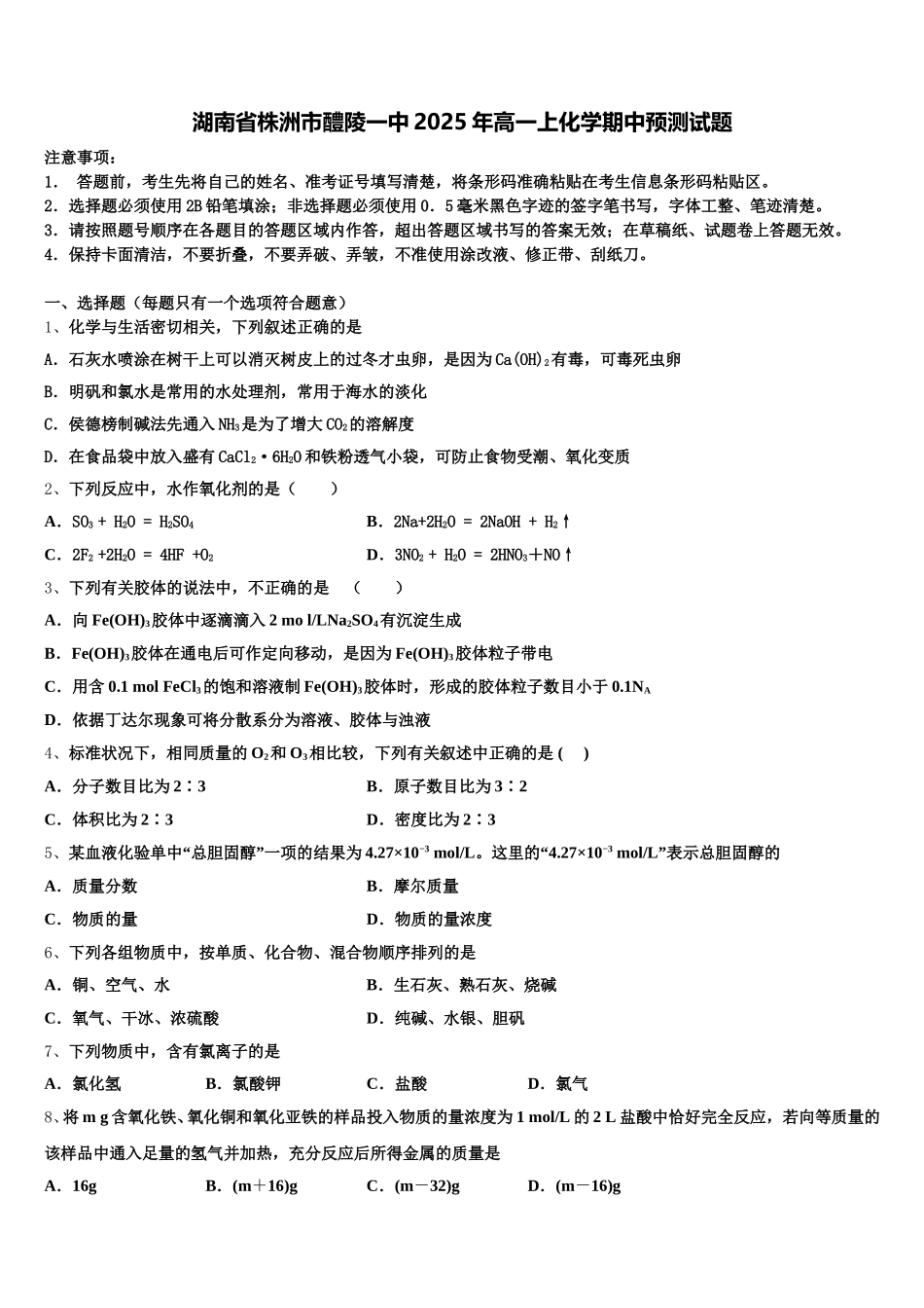 湖南省株洲市醴陵一中2025年高一上化学期中预测试题含解析_第1页