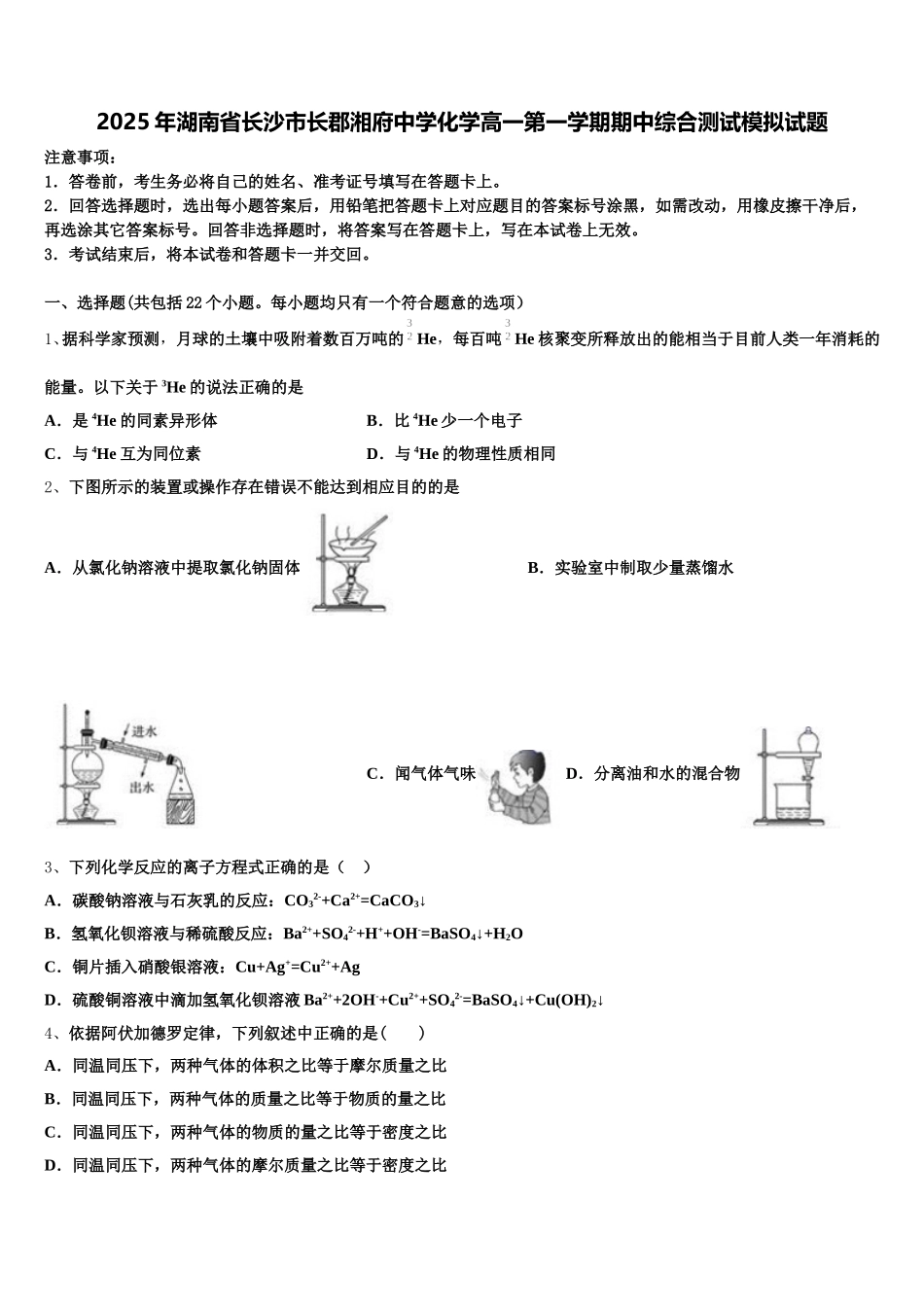 2025年湖南省长沙市长郡湘府中学化学高一第一学期期中综合测试模拟试题含解析_第1页