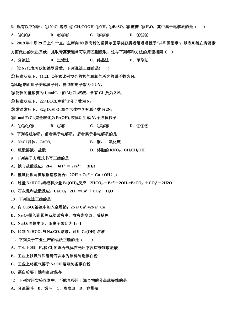 2025年湖南省长沙市长郡湘府中学化学高一第一学期期中综合测试模拟试题含解析_第2页