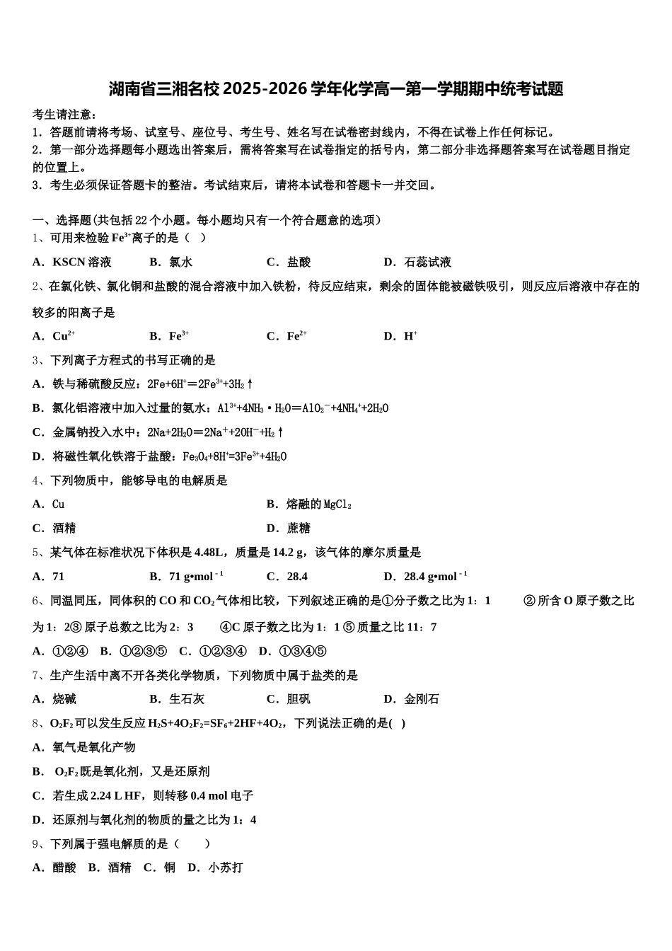 湖南省三湘名校2025-2026学年化学高一第一学期期中统考试题含解析_第1页