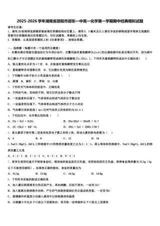 2025-2026学年湖南省邵阳市邵东一中高一化学第一学期期中经典模拟试题含解析