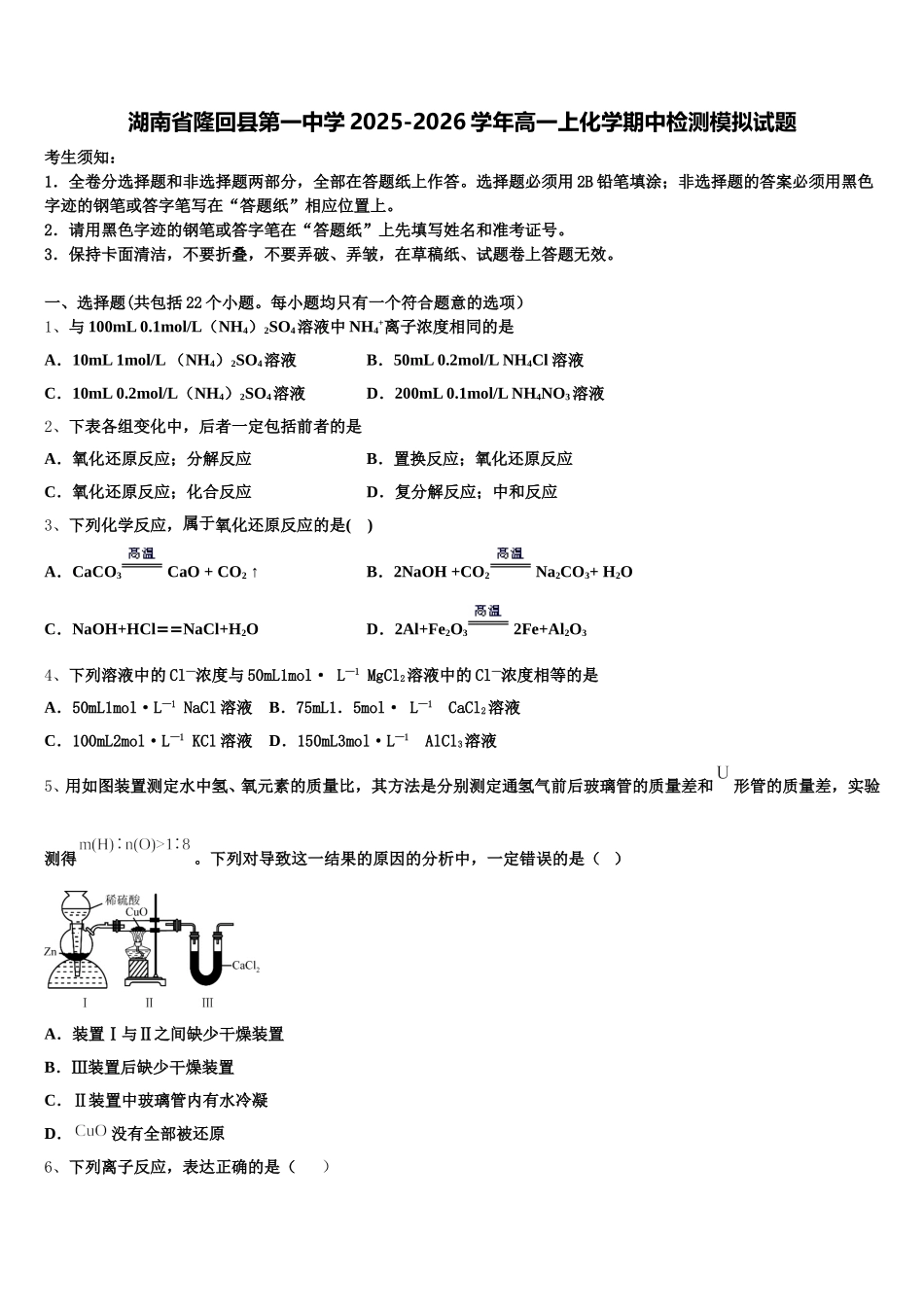 湖南省隆回县第一中学2025-2026学年高一上化学期中检测模拟试题含解析_第1页