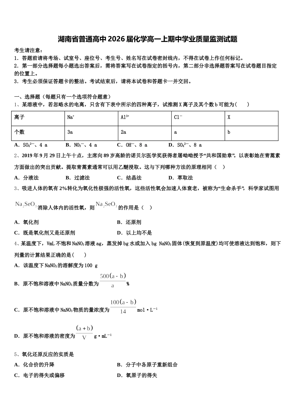 湖南省普通高中2026届化学高一上期中学业质量监测试题含解析_第1页
