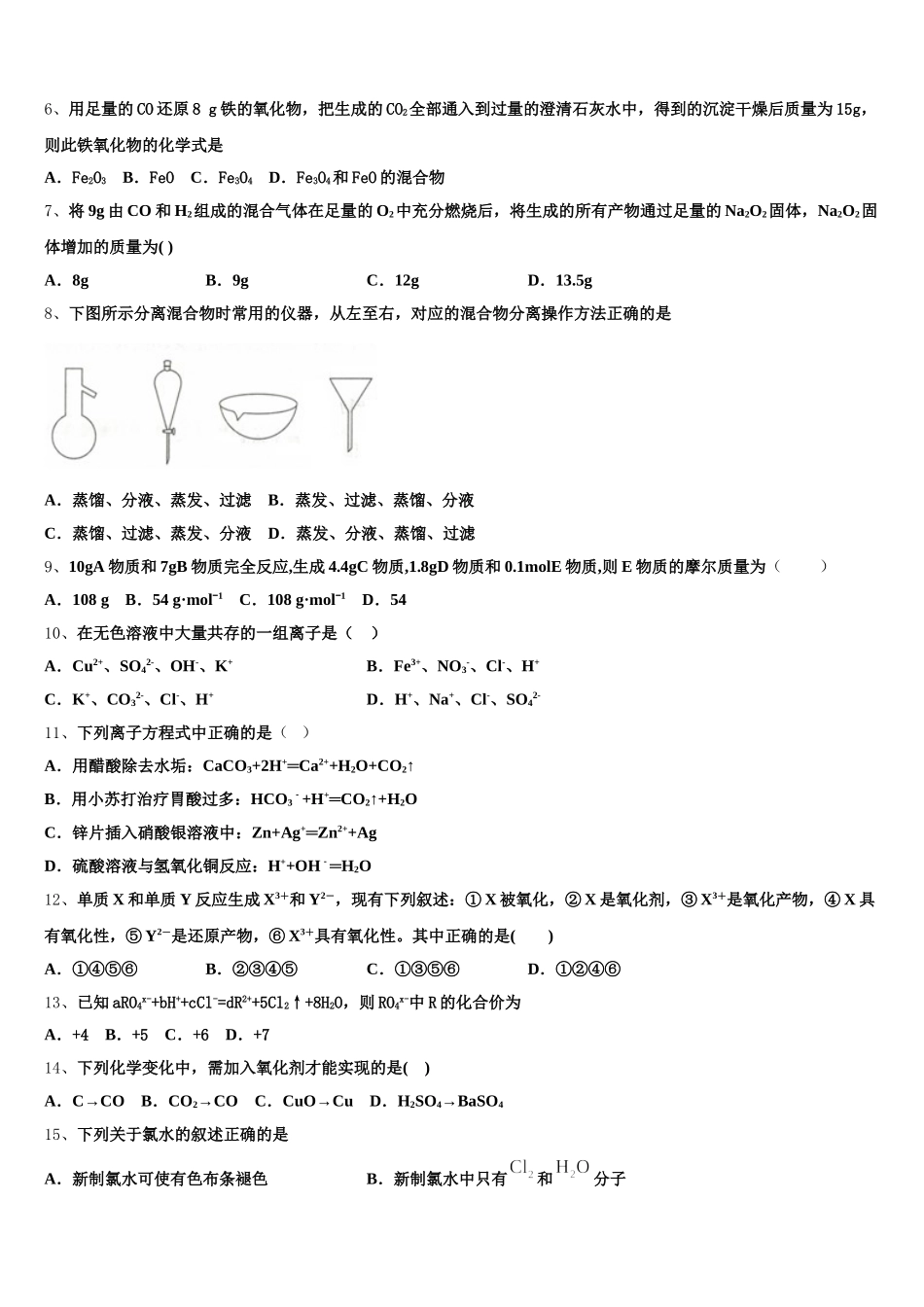 2026届湖南省A佳教育大联盟化学高一第一学期期中学业水平测试模拟试题含解析_第2页