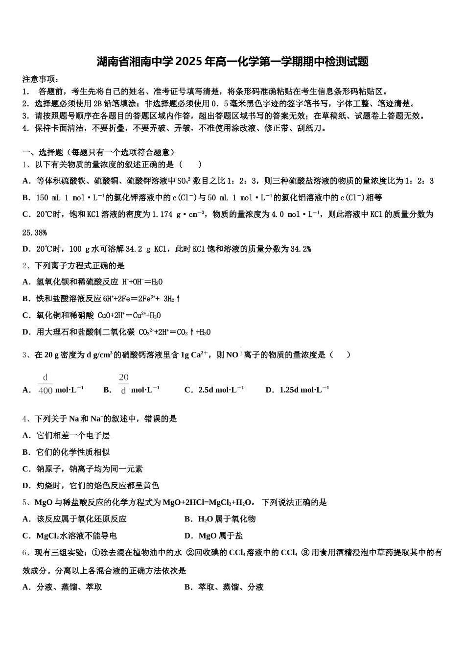 湖南省湘南中学2025年高一化学第一学期期中检测试题含解析_第1页