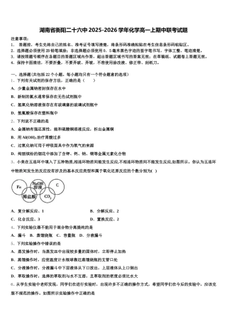 湖南省衡阳二十六中2025-2026学年化学高一上期中联考试题含解析