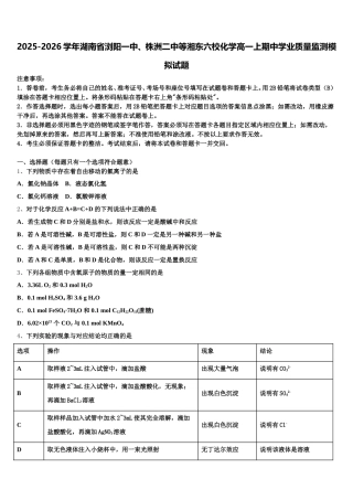 2025-2026学年湖南省浏阳一中、株洲二中等湘东六校化学高一上期中学业质量监测模拟试题含解析