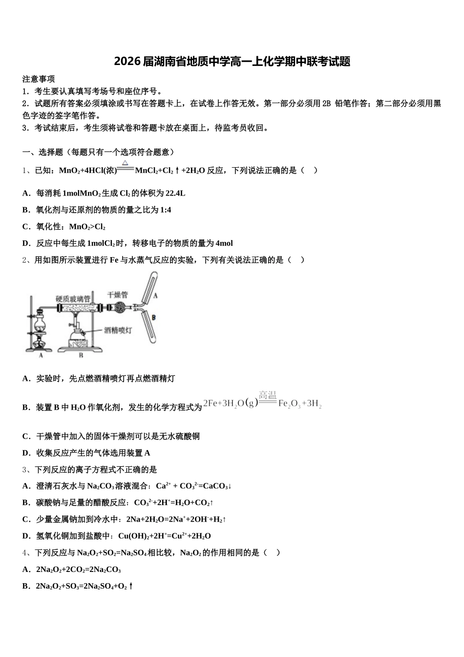 2026届湖南省地质中学高一上化学期中联考试题含解析_第1页