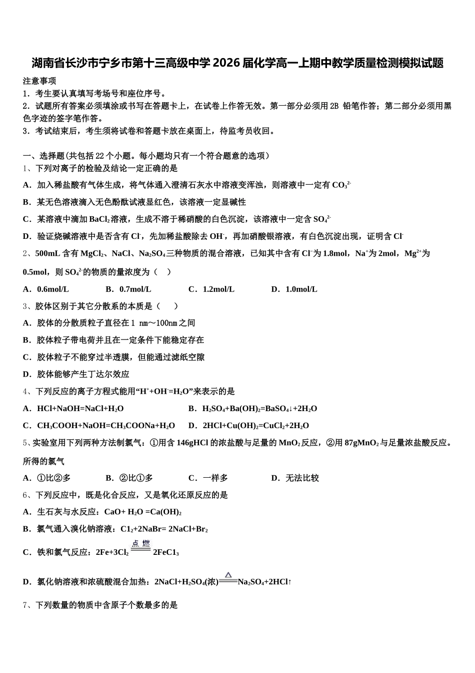 湖南省长沙市宁乡市第十三高级中学2026届化学高一上期中教学质量检测模拟试题含解析_第1页