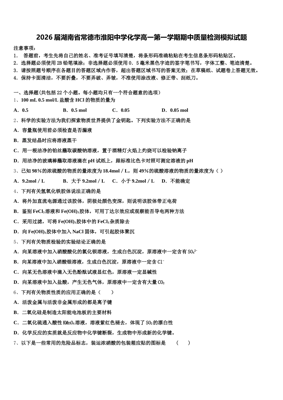 2026届湖南省常德市淮阳中学化学高一第一学期期中质量检测模拟试题含解析_第1页