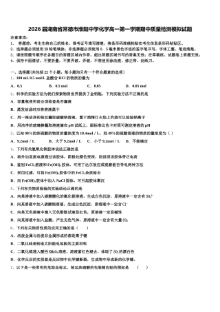 2026届湖南省常德市淮阳中学化学高一第一学期期中质量检测模拟试题含解析