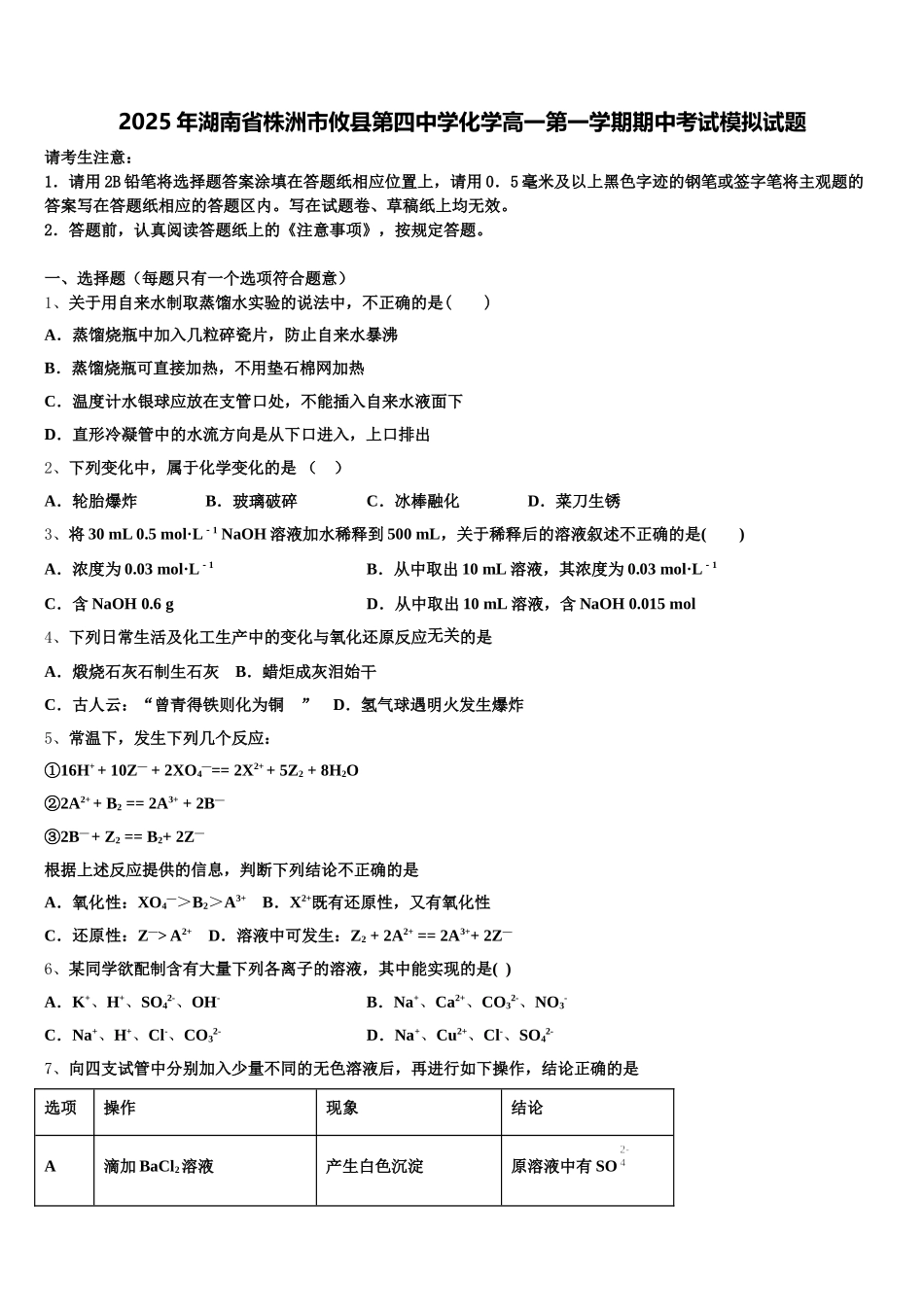 2025年湖南省株洲市攸县第四中学化学高一第一学期期中考试模拟试题含解析_第1页