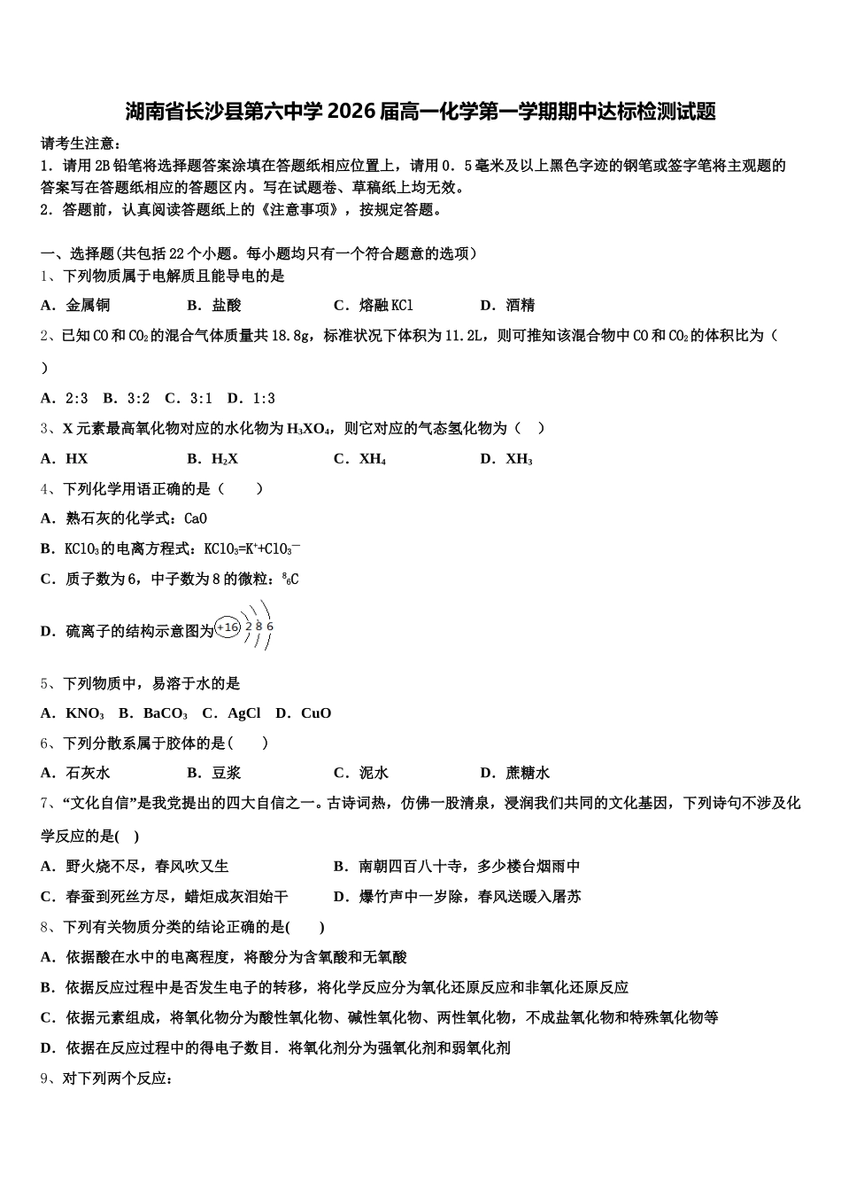 湖南省长沙县第六中学2026届高一化学第一学期期中达标检测试题含解析_第1页