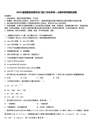 2026届湖南省常德市石门县二中化学高一上期中统考模拟试题含解析