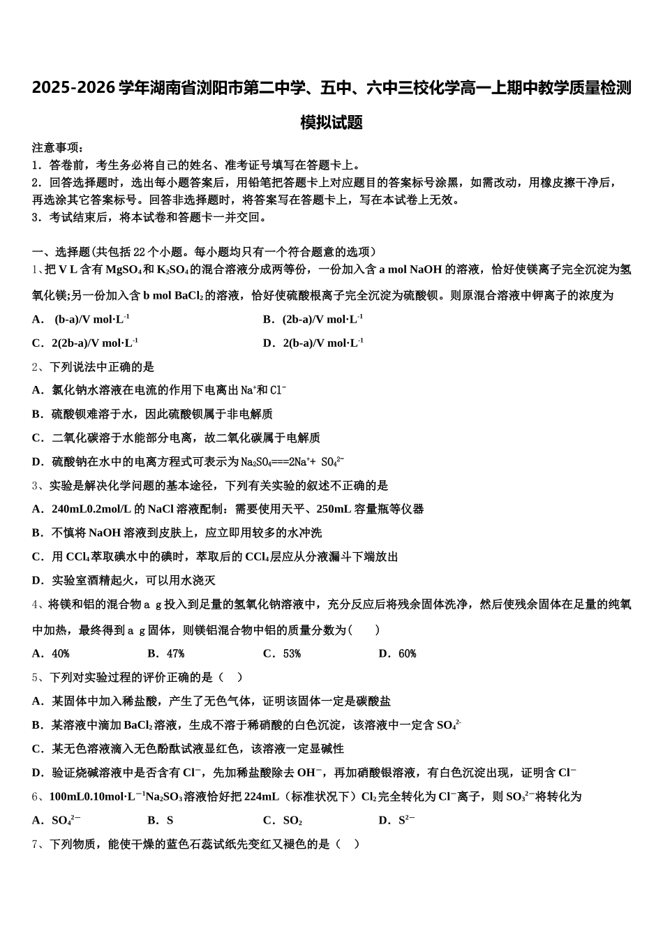2025-2026学年湖南省浏阳市第二中学、五中、六中三校化学高一上期中教学质量检测模拟试题含解析_第1页
