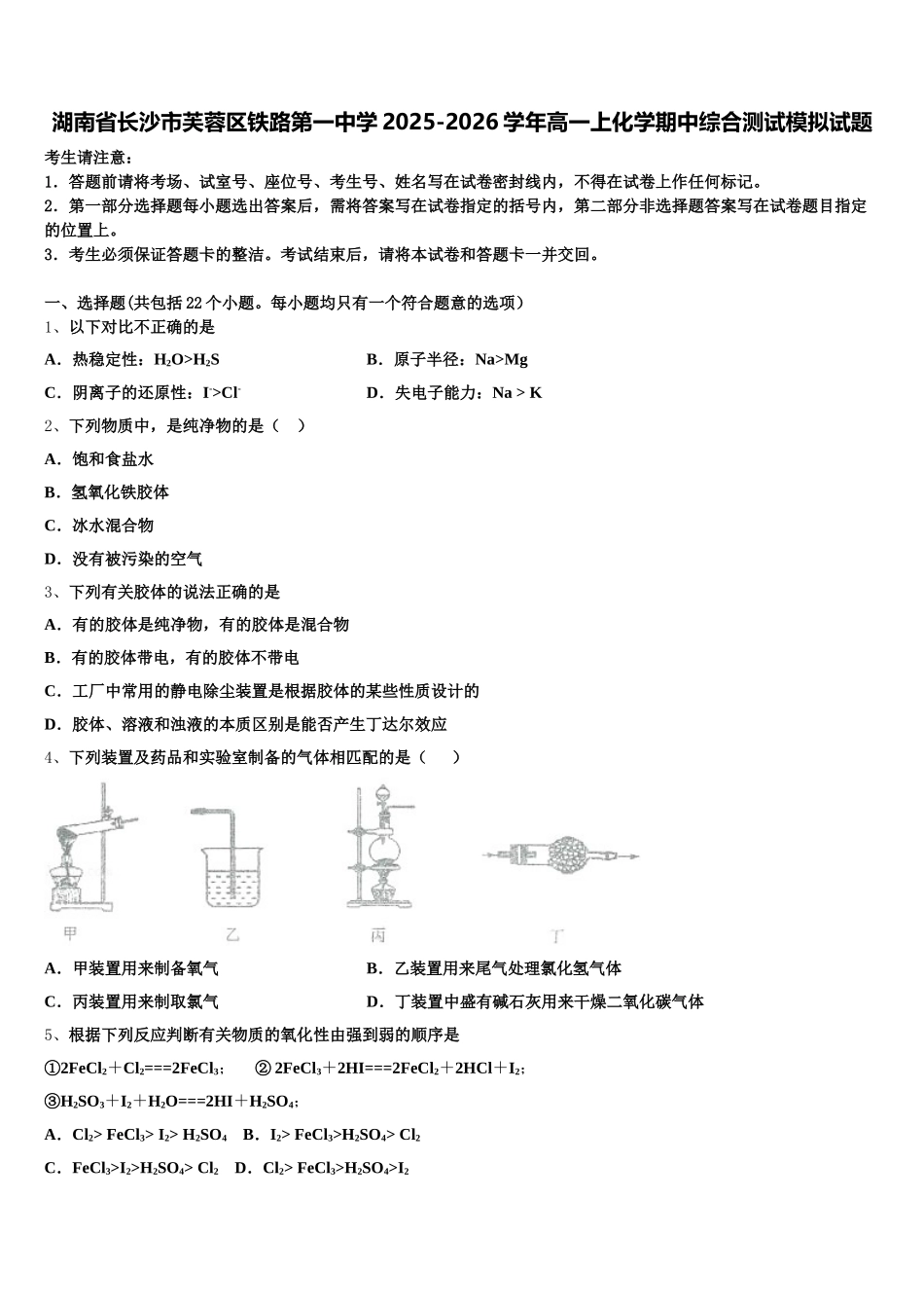 湖南省长沙市芙蓉区铁路第一中学2025-2026学年高一上化学期中综合测试模拟试题含解析_第1页