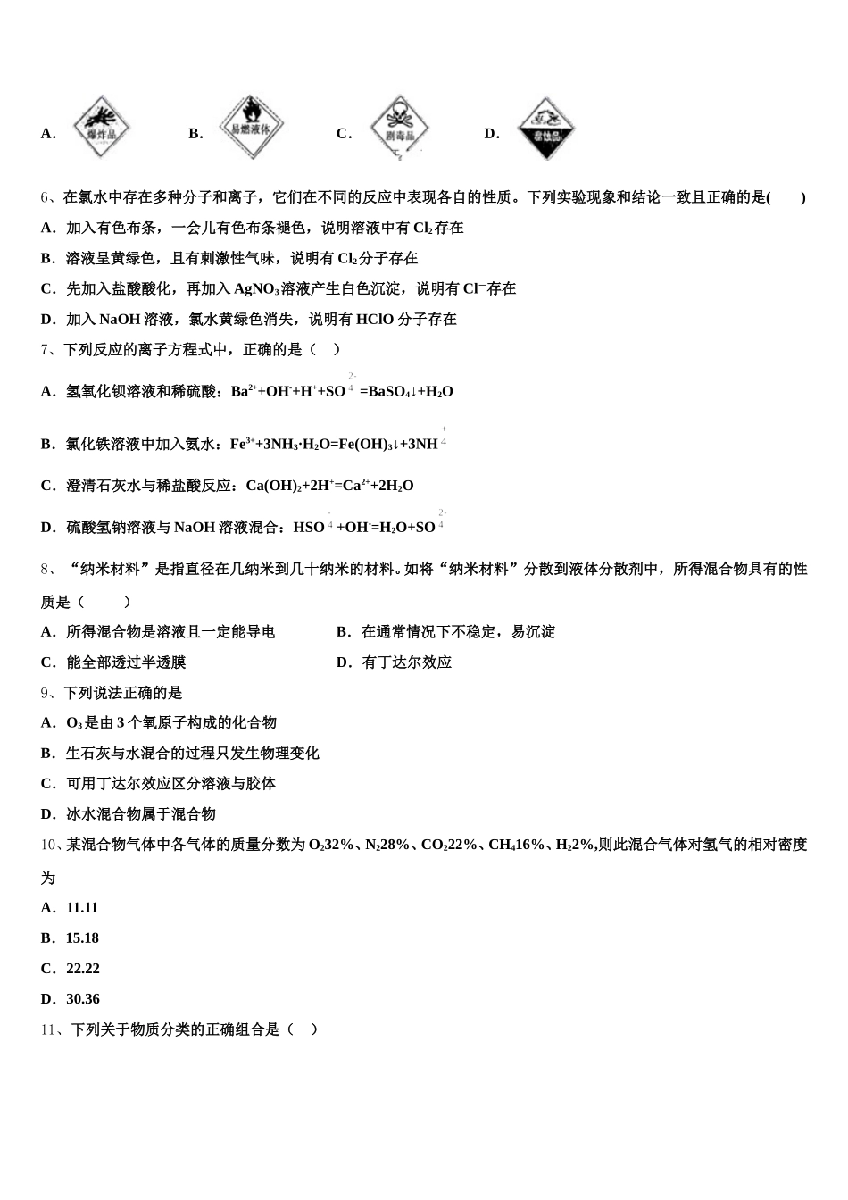 湖南省凤凰县凤凰皇仓中学2025年化学高一上期中质量检测模拟试题含解析_第2页