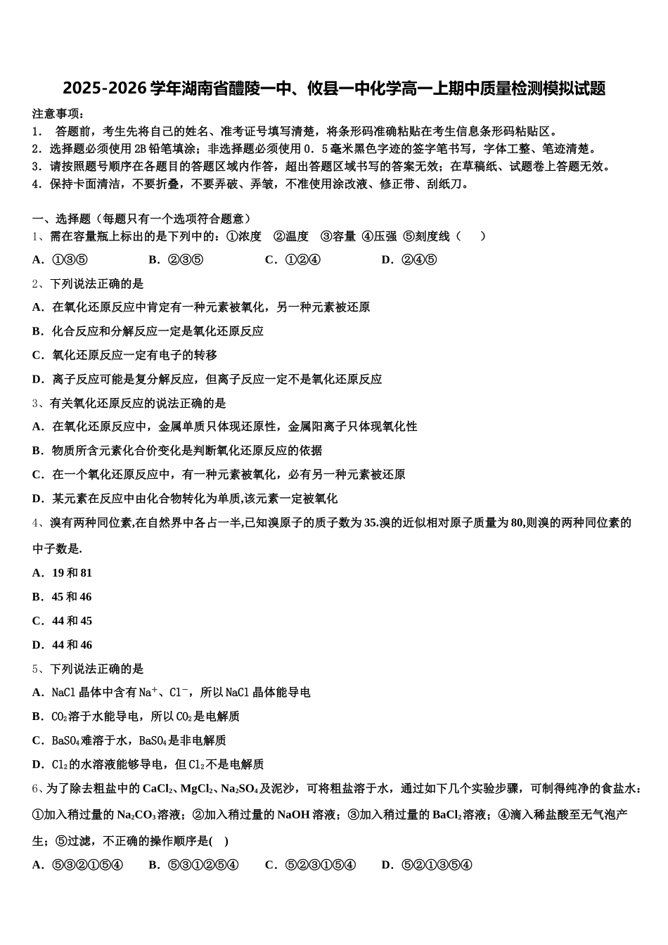2025-2026学年湖南省醴陵一中、攸县一中化学高一上期中质量检测模拟试题含解析_第1页