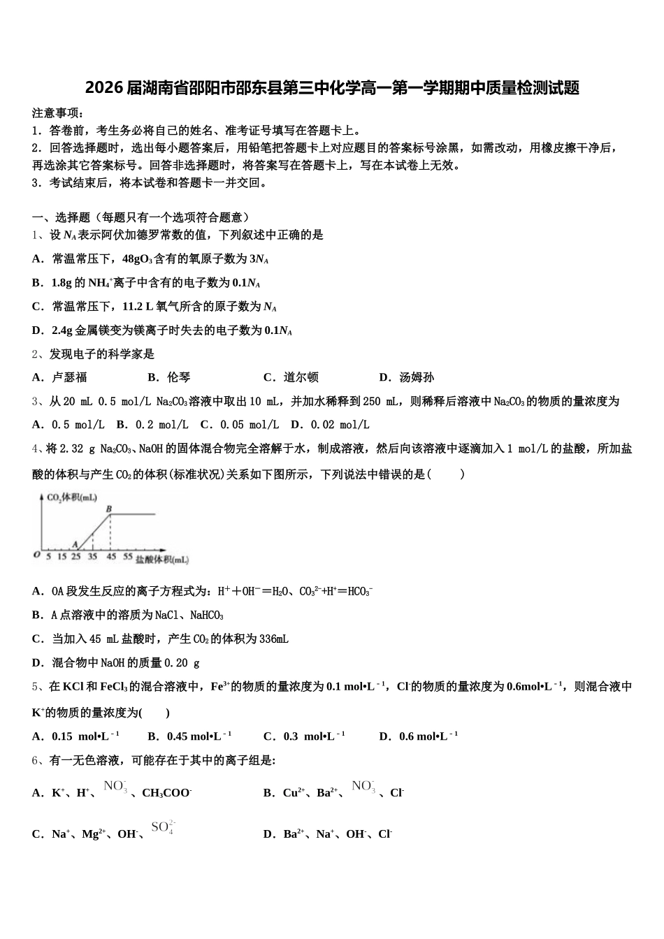 2026届湖南省邵阳市邵东县第三中化学高一第一学期期中质量检测试题含解析_第1页
