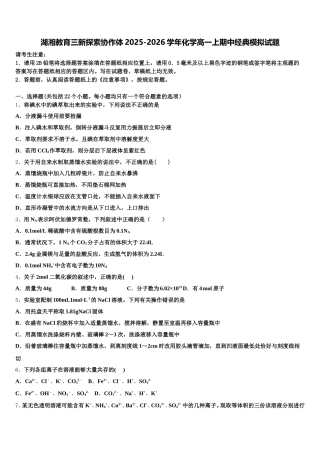 湖湘教育三新探索协作体2025-2026学年化学高一上期中经典模拟试题含解析