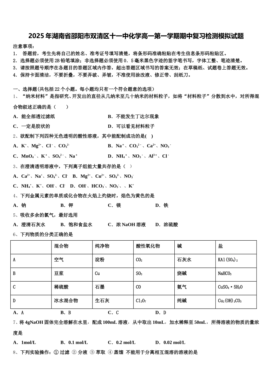 2025年湖南省邵阳市双清区十一中化学高一第一学期期中复习检测模拟试题含解析_第1页