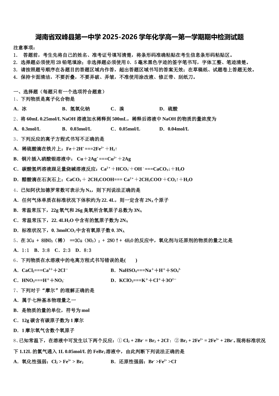 湖南省双峰县第一中学2025-2026学年化学高一第一学期期中检测试题含解析_第1页