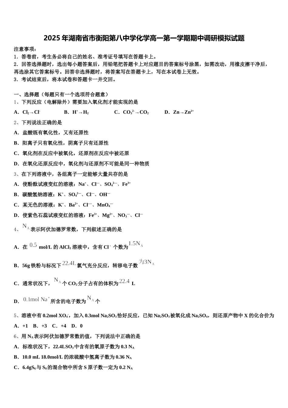 2025年湖南省市衡阳第八中学化学高一第一学期期中调研模拟试题含解析_第1页
