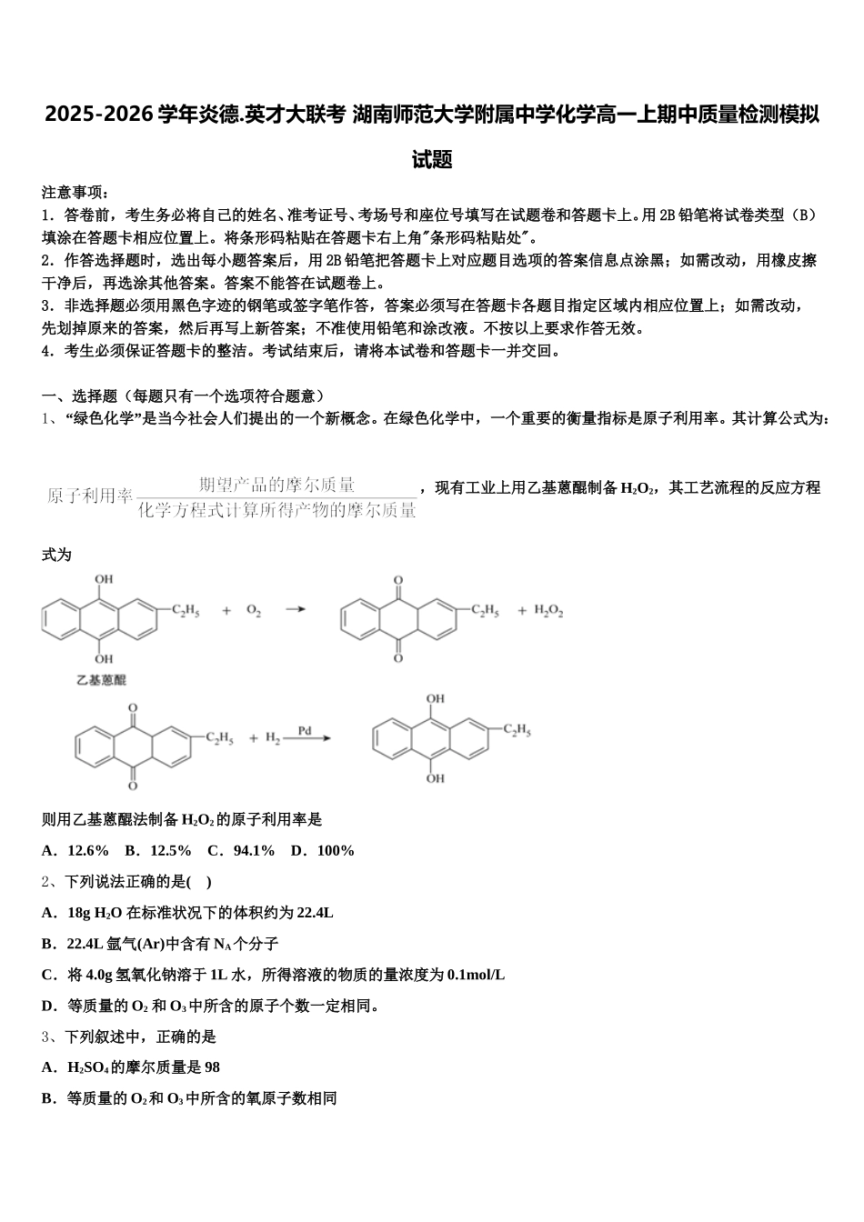 2025-2026学年炎德.英才大联考 湖南师范大学附属中学化学高一上期中质量检测模拟试题含解析_第1页