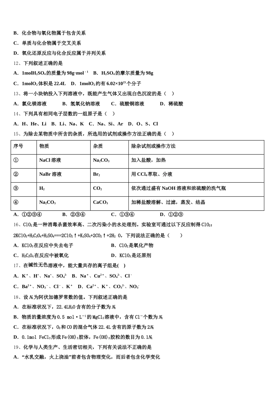 湖南省株洲市醴陵市第二中学、醴陵市第四中学2026届高一化学第一学期期中监测模拟试题含解析_第3页