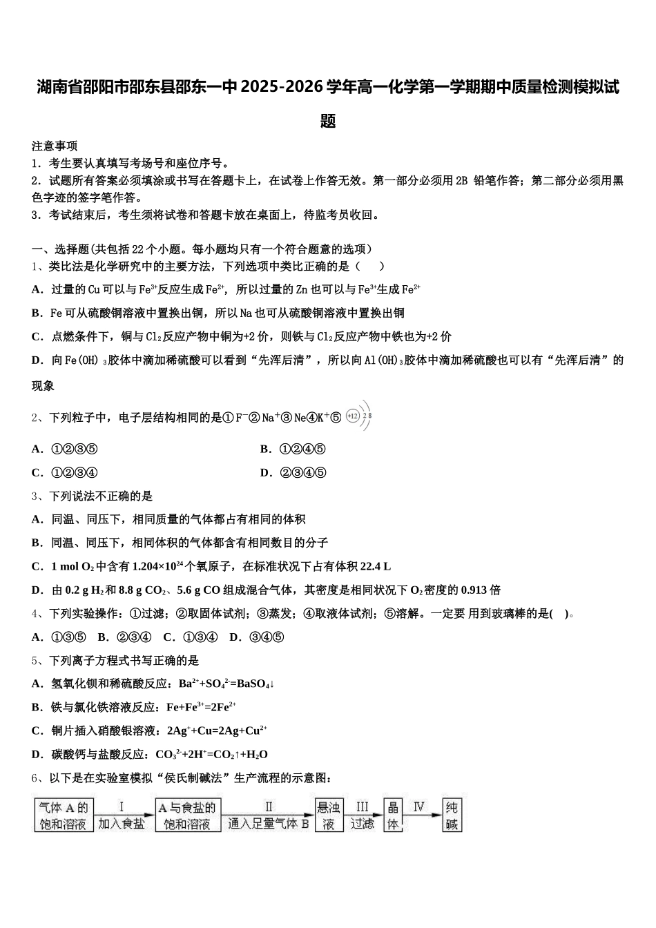 湖南省邵阳市邵东县邵东一中2025-2026学年高一化学第一学期期中质量检测模拟试题含解析_第1页
