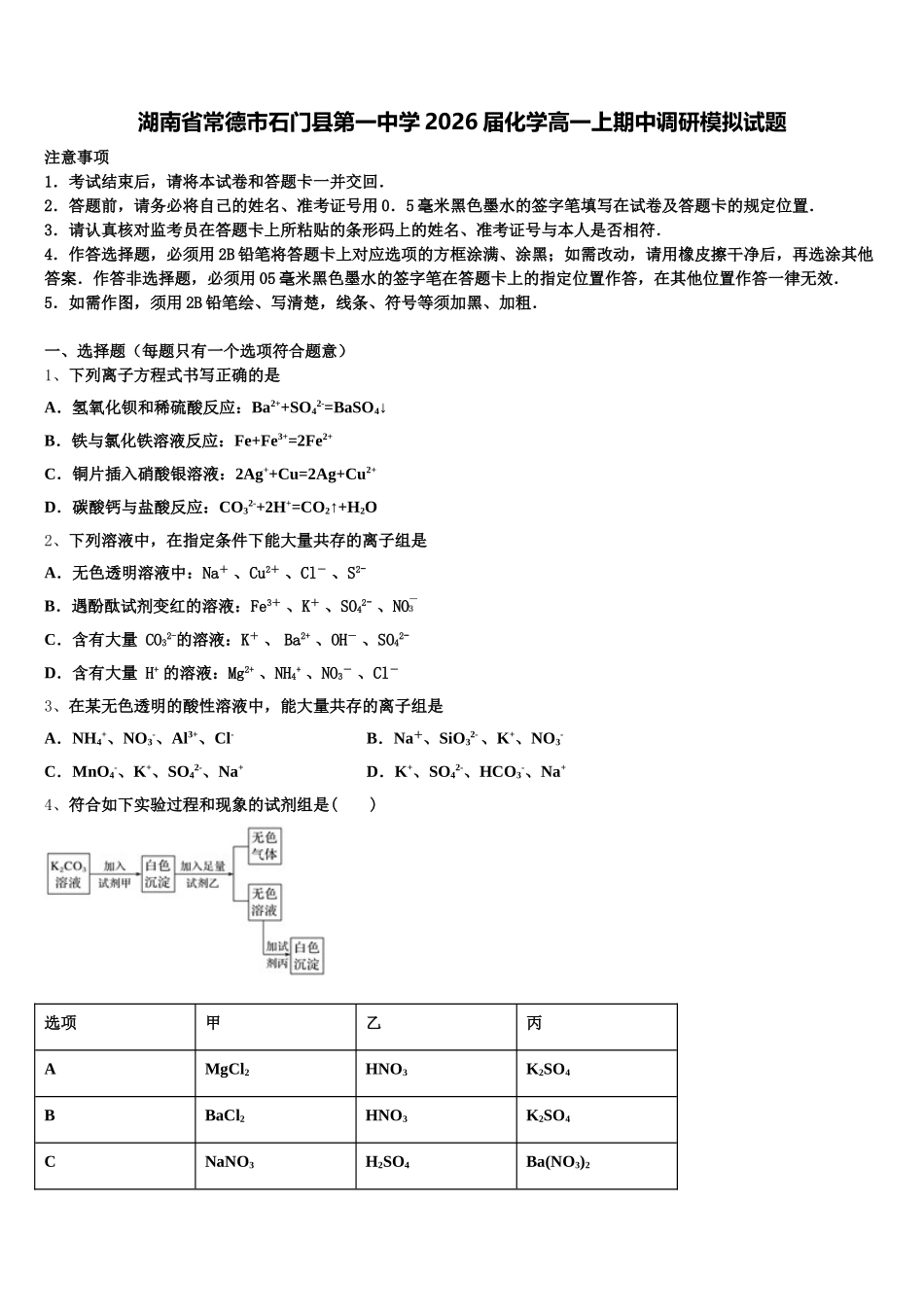 湖南省常德市石门县第一中学2026届化学高一上期中调研模拟试题含解析_第1页