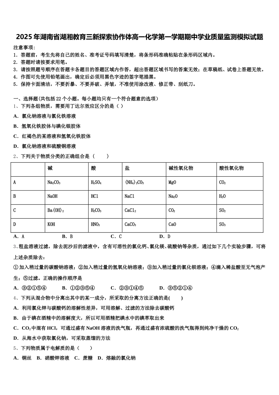 2025年湖南省湖湘教育三新探索协作体高一化学第一学期期中学业质量监测模拟试题含解析_第1页