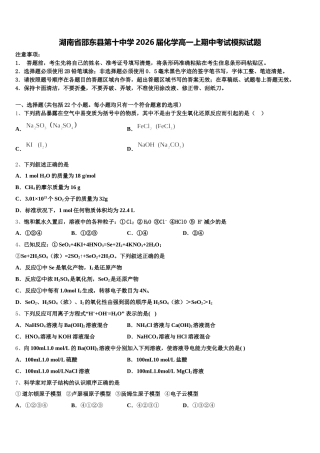 湖南省邵东县第十中学2026届化学高一上期中考试模拟试题含解析