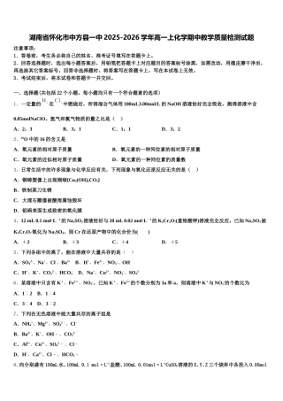 湖南省怀化市中方县一中2025-2026学年高一上化学期中教学质量检测试题含解析