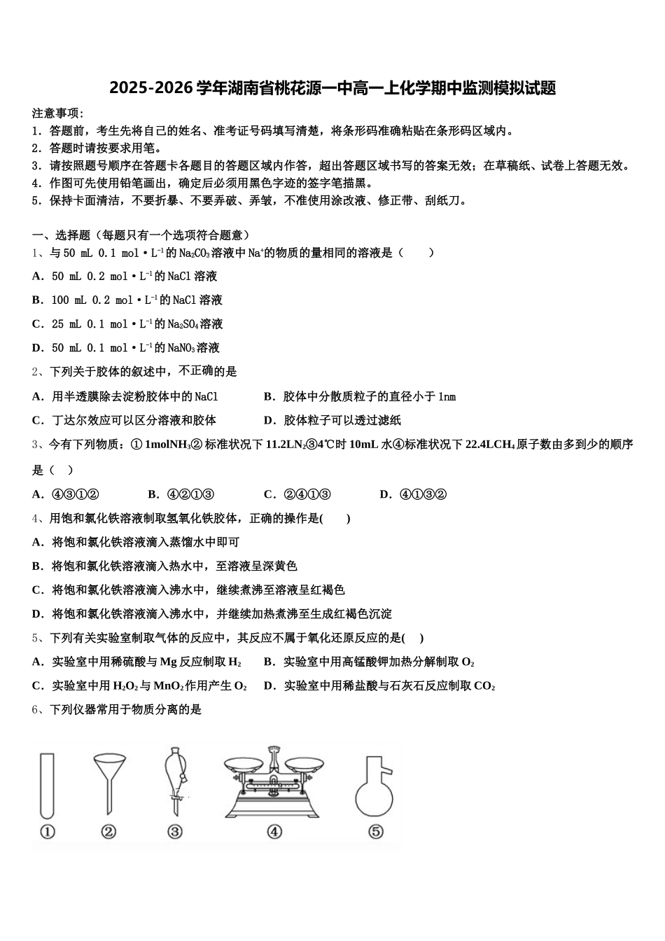 2025-2026学年湖南省桃花源一中高一上化学期中监测模拟试题含解析_第1页