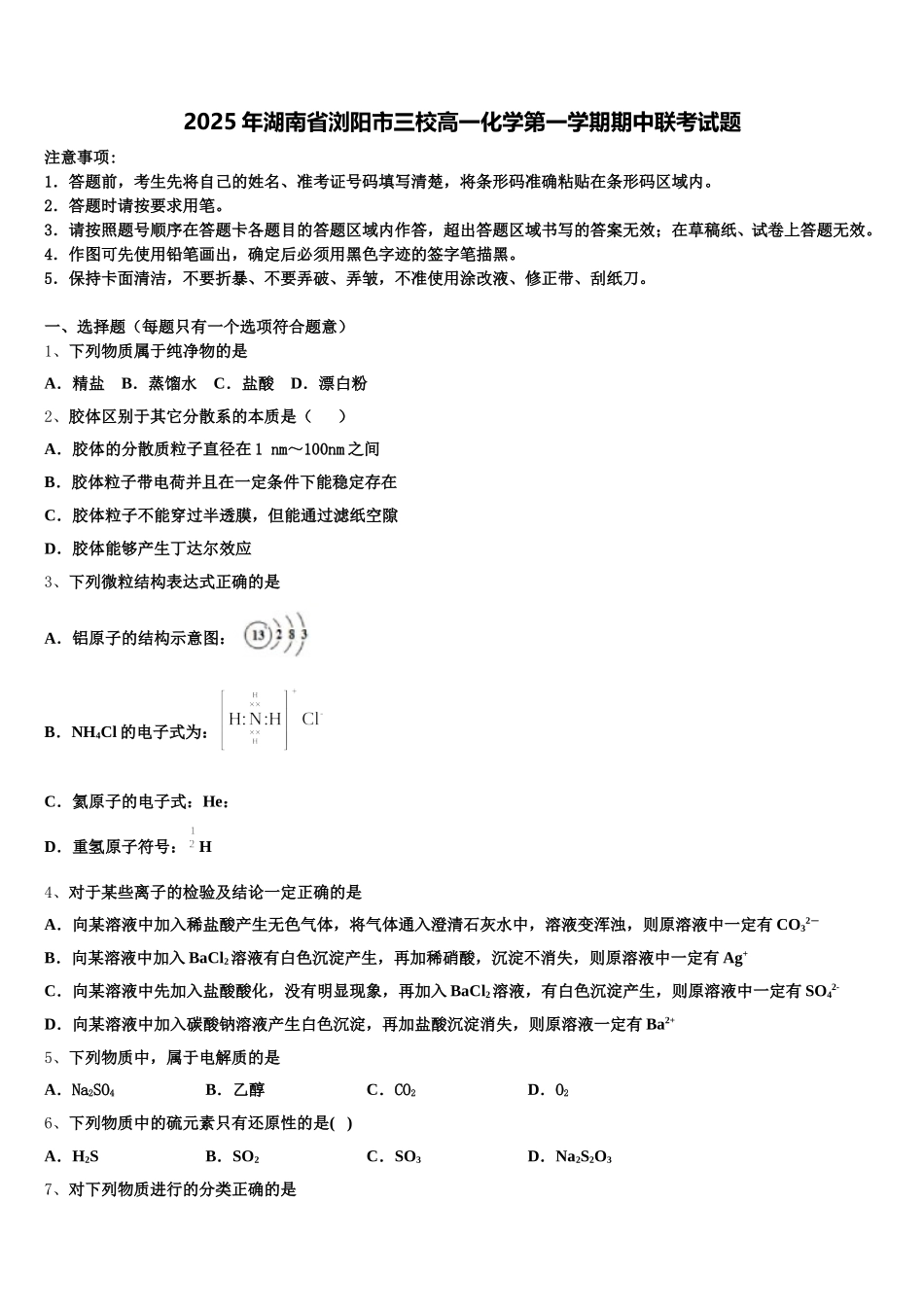 2025年湖南省浏阳市三校高一化学第一学期期中联考试题含解析_第1页