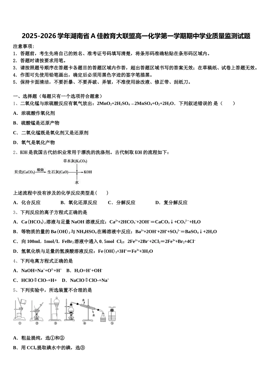 2025-2026学年湖南省A佳教育大联盟高一化学第一学期期中学业质量监测试题含解析_第1页