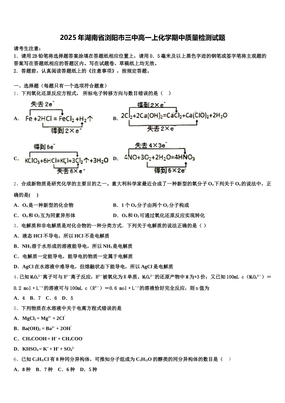 2025年湖南省浏阳市三中高一上化学期中质量检测试题含解析_第1页
